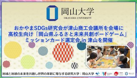 【岡山大学】おかやまSDGs研究会が津山商工会議所を会 【岡山大学】おかやまSDGs研究会が津山商工会議所を会