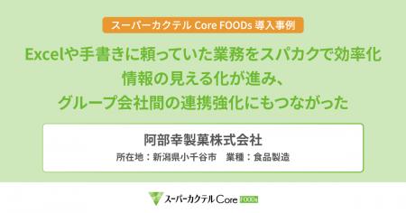阿部幸製菓株式会社の「スーパーカクテルCore FOODs」 阿部幸製菓株式会社の「スーパーカクテルCore FOODs」