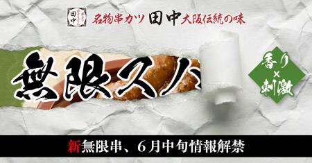 【打倒！無限ニンニクホルモン串！！】7月販売開始の