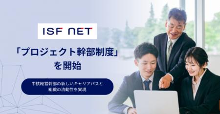 アイエスエフネット、中核経営幹部の新しいキャリアパ アイエスエフネット、中核経営幹部の新しいキャリアパ