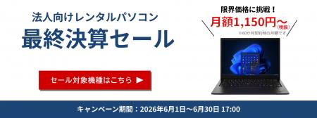 【6月決算セール】法人向けレンタルPCが月額1,150円（