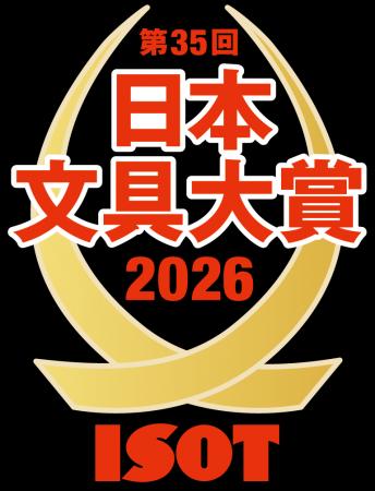 【ヒット文具の登竜門】第35回 日本文具大賞 2026 優