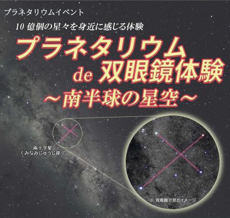 相模原市立博物館イベント「プラネタリウムde双眼鏡体