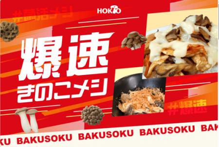 美味しいきのこ料理を手間なく、簡単に作れる!? きの