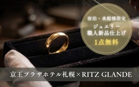 【京王プラザホテル札幌×RITZ GLANDE】贅沢なホテルス 【京王プラザホテル札幌×RITZ GLANDE】贅沢なホテルス