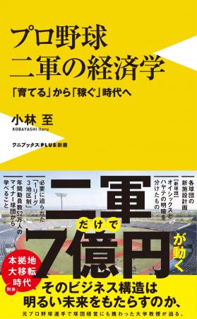 『プロ野球 二軍の経済学 - 「育てる」から「稼ぐ」時 『プロ野球 二軍の経済学 - 「育てる」から「稼ぐ」時