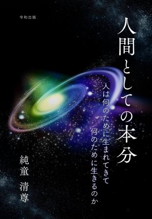 [令和出版] 純童 清尊著『人間としての本分　人は何の