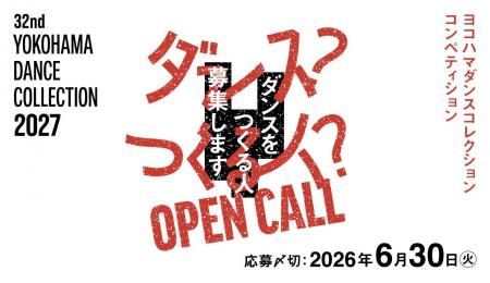 [ Open Call ] ヨコハマダンスコレクション2027 振付