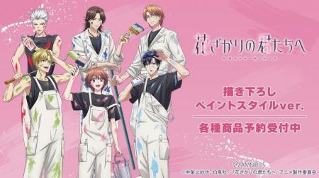 アニメ「花ざかりの君たちへ」の描き下ろし ペイント アニメ「花ざかりの君たちへ」の描き下ろし ペイント