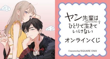 『ヤン先輩はひとりで生きていけない』オンラインくじ