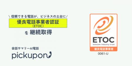 AIクラウド電話「pickupon」、「優良電話事業者認証( AIクラウド電話「pickupon」、「優良電話事業者認証(