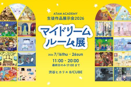 アタムアカデミー生徒作品展「マイドリームルーム展」