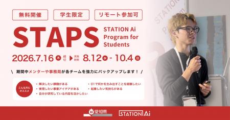 STATION Aiの学生起業家育成プログラム「STAPS」(第9 STATION Aiの学生起業家育成プログラム「STAPS」(第9
