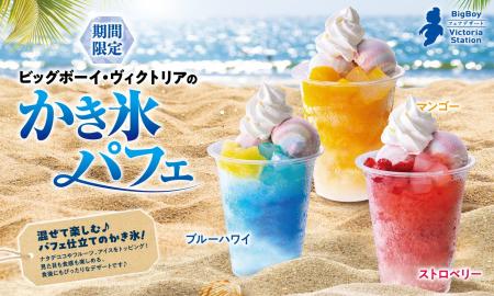 【ビッグボーイ】今年もかき氷の季節が到来!ビッグボ 【ビッグボーイ】今年もかき氷の季節が到来!ビッグボ