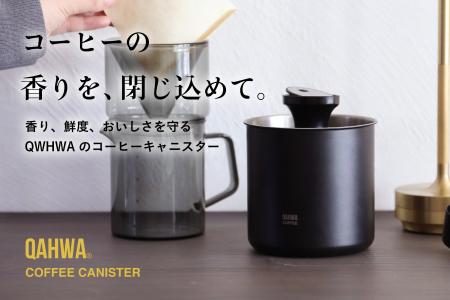 【コーヒー豆は“保存”で味が変わる】鮮度と香りを愉し