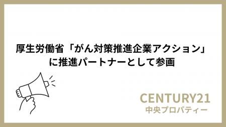 株式会社中央プロパティー、厚生労働省「がん対策推進 株式会社中央プロパティー、厚生労働省「がん対策推進