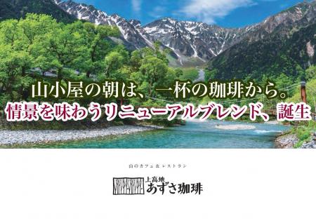 【メニューリニューアル】「上高地あずさ珈琲」が6月1