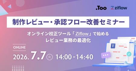 「制作レビュー・承認フロー改善セミナー - オンライ 「制作レビュー・承認フロー改善セミナー - オンライ