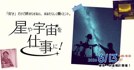 6/13(土)に開催されるイベント「星や宇宙を仕事に！」
