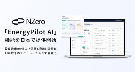 アスエネ、AIエネルギーマネジメントクラウド「NZero アスエネ、AIエネルギーマネジメントクラウド「NZero