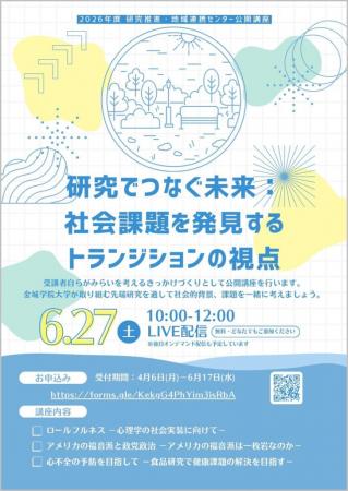 【金城学院大学】研究でつなぐ未来：社会課題をutf-8