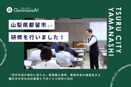 QommonsAI活用研修を山梨県都留市(つるし)で実施-- QommonsAI活用研修を山梨県都留市(つるし)で実施--
