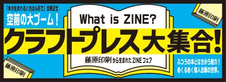 「クラフトプレス大集合！藤原印刷から生まれたZINEフ