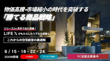ロイヤリティ無料の規格住宅FC「LIFE X」、リリース2 ロイヤリティ無料の規格住宅FC「LIFE X」、リリース2