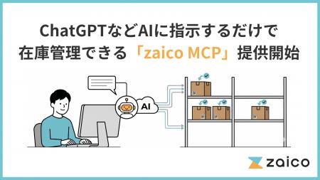 ZAICO、ChatGPTなどAIに指示するだけで在庫管理ができ