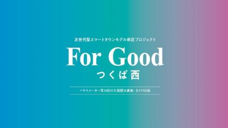 「For Good つくば西」9月に販売開始予定 「For Good つくば西」9月に販売開始予定