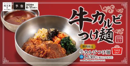 夏こそ、ひんやり旨辛。牛カルビ(麺)×濃厚つけ汁で 夏こそ、ひんやり旨辛。牛カルビ(麺)×濃厚つけ汁で