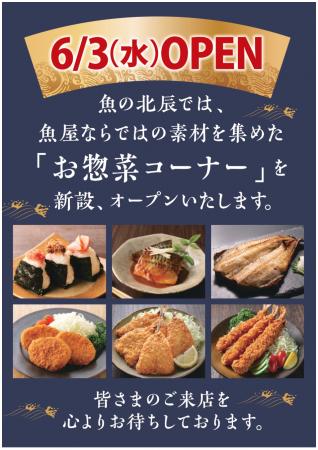 魚の北辰、「魚の北辰 博多阪急店」内に新たに惣菜コ