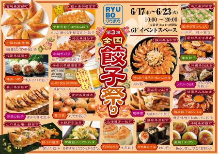 全国の人気餃子が、デパートリウボウに集結。