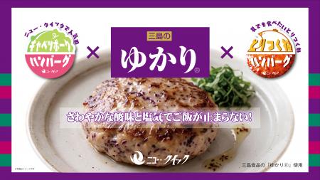 三島食品「ゆかり(R)」×ニュー・クイックのコラボ商品 三島食品「ゆかり(R)」×ニュー・クイックのコラボ商品