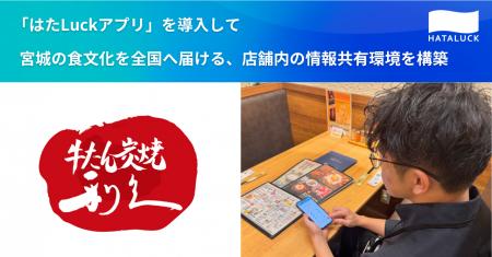 牛たん炭焼「利久」で職場マネジメントツール「はたLu