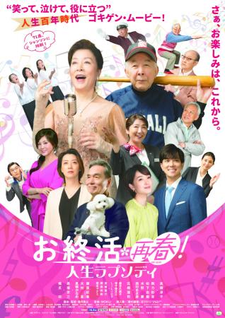 「お終活　再春！人生ラプソディ」　甲府市で無料上映