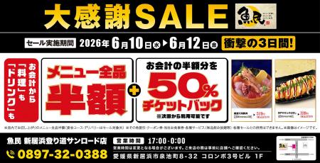 【大感謝SALE】魚民 新居浜登り道サンロード店で3日間