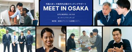 外国人材の採用・定着をめざす大阪府内企業を支援 『 外国人材の採用・定着をめざす大阪府内企業を支援 『