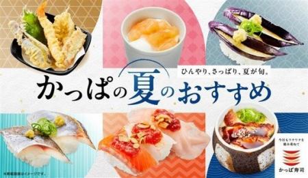 【かっぱ寿司】猛暑を味方にする、夏の楽しみ方勢ぞろ