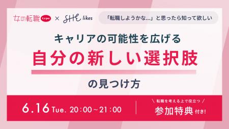 『SHElikes』と『女の転職type』がオンラインセミナー