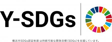 横浜市SDGs認証制度“Y-SDGs”　第16回募集を開始します