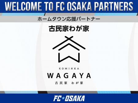 【FC大阪】古民家わが家 ホームタウン応援パートナー