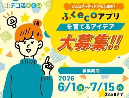 「ふくecoアプリ」のアイデア公募キャンペーンを開始