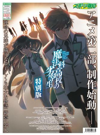 「魔法科高校の劣等生 特別版」6月12日発売【スポー 「魔法科高校の劣等生 特別版」6月12日発売【スポー