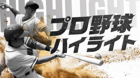 TVer、2026シーズン『プロ野球ハイライト』配信決定 TVer、2026シーズン『プロ野球ハイライト』配信決定