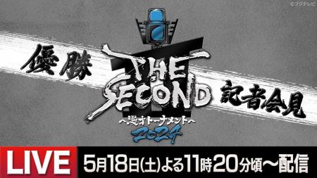 TVerで『THE SECOND～漫才トーナメント～2024 グutf-8