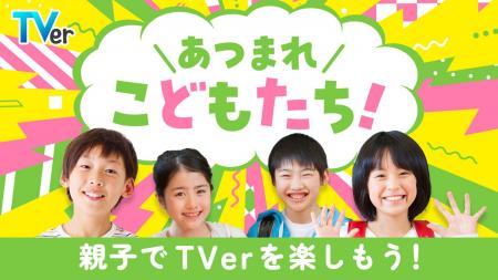 TVerでゴールデンウィークに楽しめる番組を集めutf-8