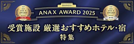ANAトラベラーズ　全国の優れた宿泊施設を表彰する「A