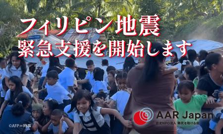 フィリピン南部地震緊急支援を開始:AAR Japan フィリピン南部地震緊急支援を開始:AAR Japan