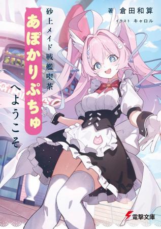 『砂上メイド戦艦喫茶あぽかりぷちゅへようこそ』が6 『砂上メイド戦艦喫茶あぽかりぷちゅへようこそ』が6